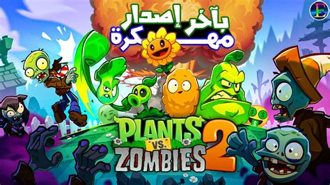 تحميل لعبة plants vs zombies مهكرة للاندرويد اخر اصدار