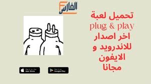 تحميل لعبة plug & play للاندرويد