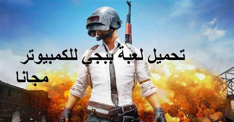 تحميل لعبة pubg موبايل للكمبيوتر