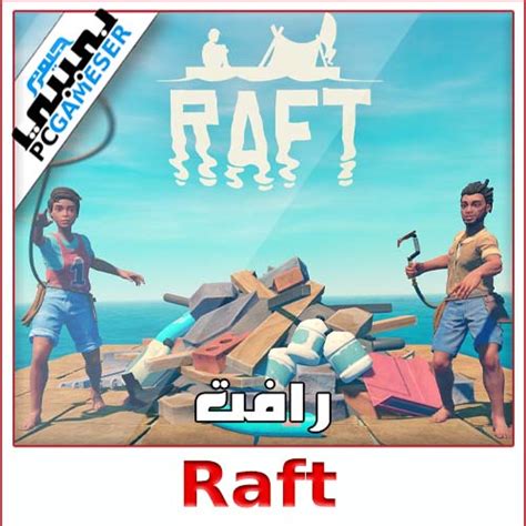 تحميل لعبة raft للاندرويد