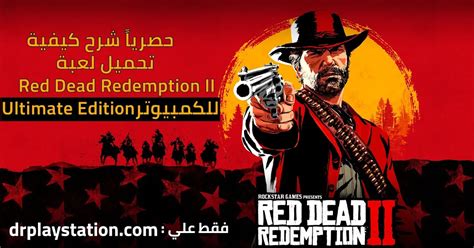 تحميل لعبة red dead redemption 2 تورنت