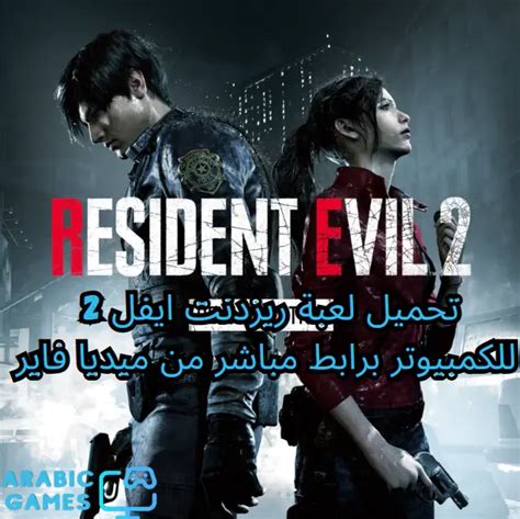 تحميل لعبة resident evil 2 للكمبيوتر من ميديا فاير