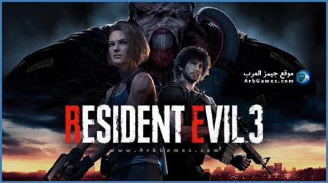 تحميل لعبة resident evil 3 pc كاملة واضحة