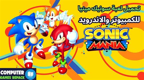 تحميل لعبة sonic mania