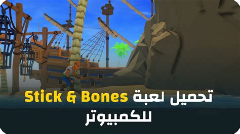 تحميل لعبة sticks and bones للكمبيوتر