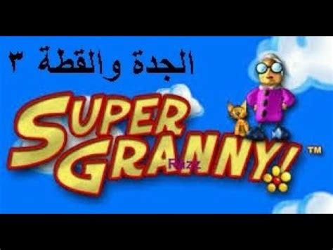 تحميل لعبة super granny 1 كاملة