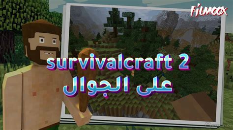 تحميل لعبة survivalcraft 2 مجانا