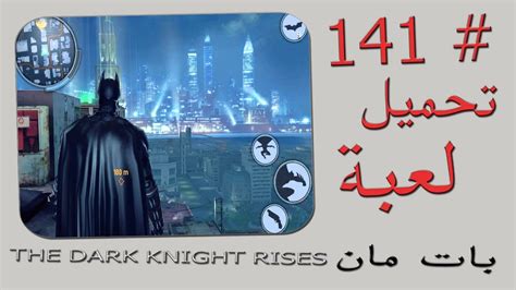 تحميل لعبة tdkr للاندرويد