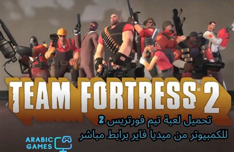 تحميل لعبة team fortress 2 برابط واحد مباشر