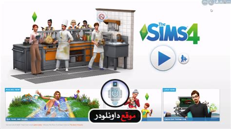 تحميل لعبة the sims 4 سريعه التحميل مجانا