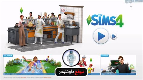 تحميل لعبة the sims 4 مظغوطة مجانا