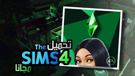 تحميل لعبة the sims 4 مظغوطة مجانا