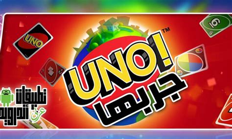 تحميل لعبة uno & friends مهكرة