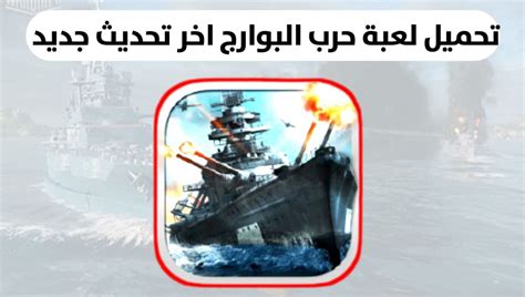 تحميل لعبة warship battle للكمبيوتر