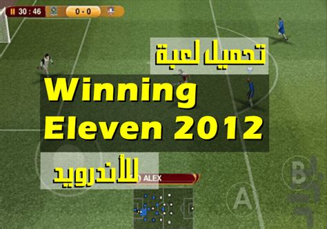 تحميل لعبة we 2012 للاندرويد من ميديا فاير