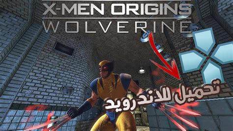 تحميل لعبة x men origins wolverine للاندرويد