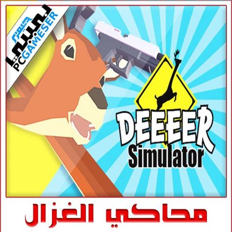 تحميل لعبةdeeeer simulator للكمبيوتر