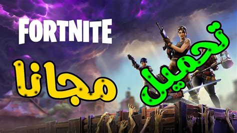 تحميل لعبه فورتنايت لالبتوب