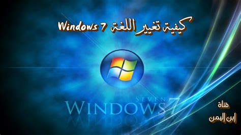 تحميل لغات على ويندوز 7 نظام 64bit