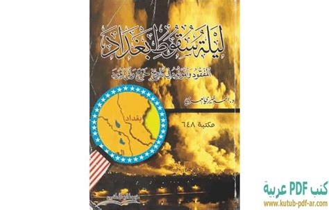 تحميل ليلة سقوط بغداد أحمد خيري العمري pdf