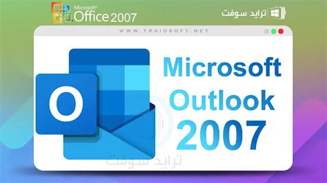 تحميل مايكروسوفت اوفيس اوت لوك 2007