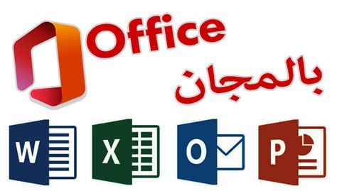 تحميل مايكروسوفت اوفيس مجانا عربي