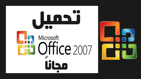 تحميل مايكروسوفت اوفيس2007 عربي مجانا
