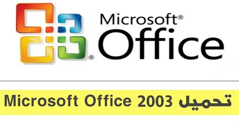تحميل مايكروسوفت 2003 عربي مجانا