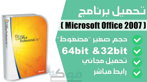 تحميل مايكروسوفت 2007 عربي