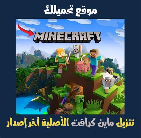 تحميل ماين كرافت للأندرويد مجانا