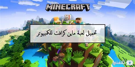 تحميل ماين كرافت مكركة 189 على لابتوب