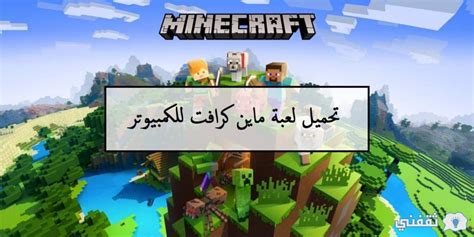 تحميل ماين كرافت 113 للكمبيوتر مكركة