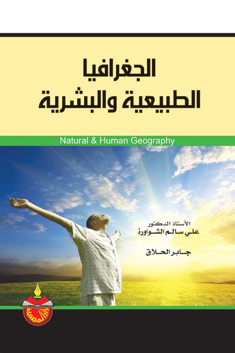 تحميل مبادئ الجغرافيا الطبيعيه والبشريه للدكتور عبدالله الوليعي pdf