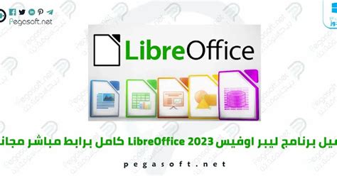 تحميل مباشر برنامج libreoffice