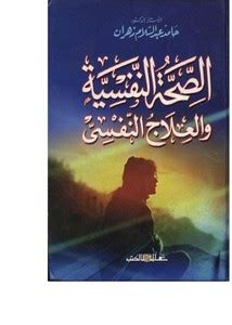 تحميل مباشر كتاب الصحة النفسية والعلاج النفسي حامد زهران pdf