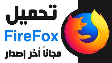 تحميل متصفح فايرفوكس 64 بت عربي
