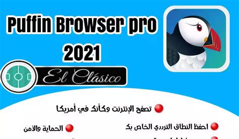 تحميل متصفح puffin للكمبيوتر اخر اصدار بوفون عربي
