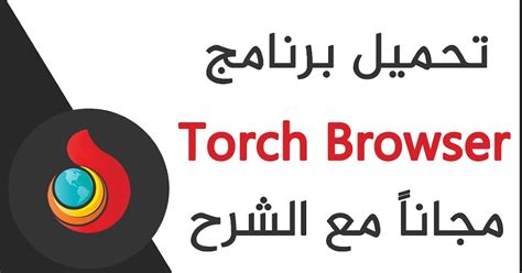 تحميل متصفح torch browser للكمبيوتر