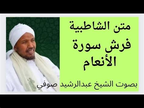 تحميل متن الشاطبية عبد الرشيد صوفي