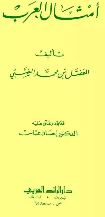 تحميل مجانا كتاب أمثال العرب المسيئة pdf