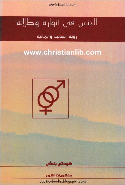 تحميل مجانا كتاب الجنس و معناه الإنساني كوستي بندلي pdf