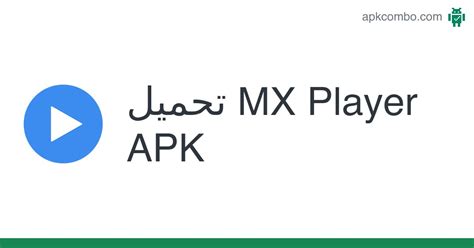 تحميل مجاني لبرنامج mx player