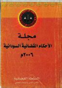 تحميل مجلة الاحكام القضائية السودانية pdf