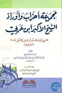 تحميل مجموعة أحزاب وأوراد الشيخ الأكبر ابن عربي