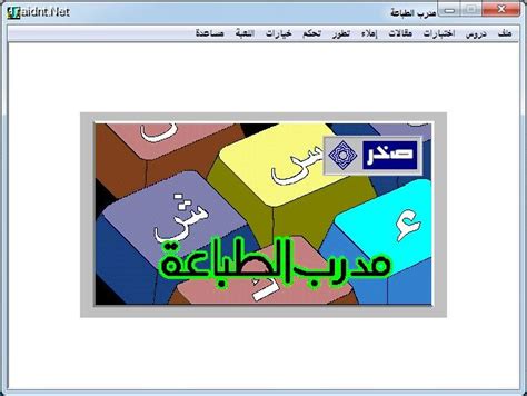 تحميل مدرب الطباعة النسخة العربية