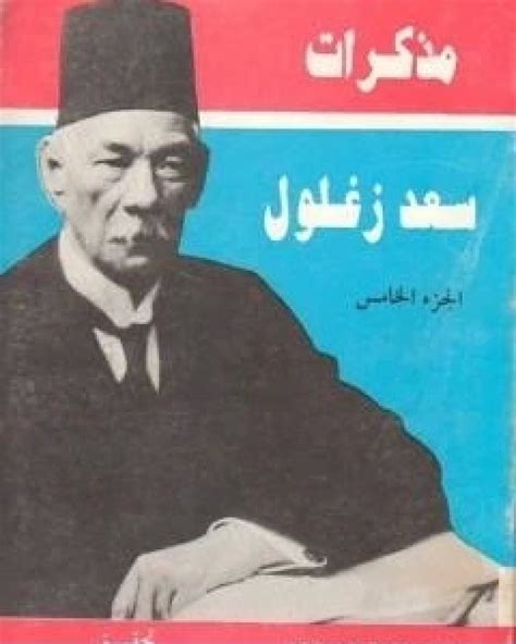 تحميل مذكرات سعد زغلول كاملة pdf الخامس