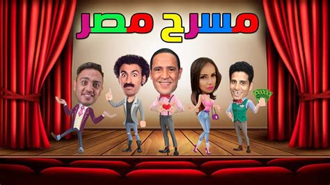 تحميل مسرحيات كوميديا مصرية