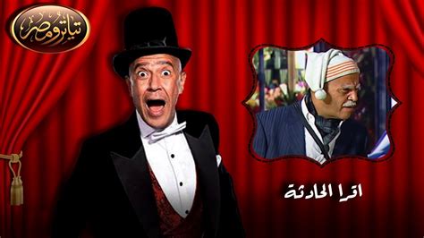 تحميل مسرحية تياترو مصر الموسم الثانى اقرا الحادثة كاملة
