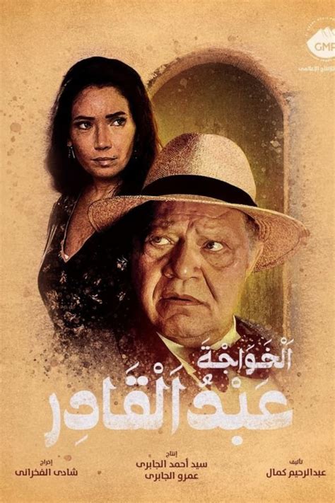 تحميل مسلسل الخواجه عبد القادر 3