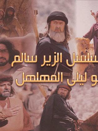 تحميل مسلسل الزير سالم كامل برابط واحد